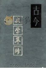 古今史学萃珍 上 1991 PDF电子版封面 (清)余肇钧辑