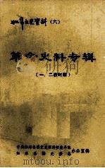 革命史料专辑 一二战时期 1983 PDF电子版封面 中共如皋县委党史资料征集小组,如皋县编史修志办公室编