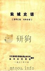 盐城史话   1982  PDF电子版封面    中共盐城县委编史修志办公室，盐城县档案馆编 