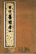 日下旧闻考 第4册 1985 PDF电子版封面 1120527 (清)于敏中等编纂
