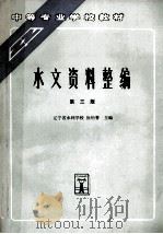 水文资料整编 第3版 1996 PDF电子版封面 7801240448 辽宁省水利学校;徐怡曾主编