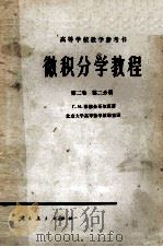 高等学校教学参考书 微积分学教程 第2卷 第2分册 1954 PDF电子版封面 13012·0109 Г.М.菲赫金哥尔茨著;北京大学高等数学教研室译
