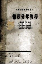 高等学校教学用书 微积分学教程 第2卷 第1分册 1956 PDF电子版封面 13012·0108 Г.М.菲赫金哥尔茨著;北京大学高等数学教研室译