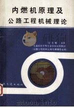 内燃机原理及公路工程机械理论 1990 PDF电子版封面 7114008732 陈克敏主编