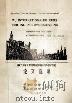 第九届工程测量国际学术讨论 论文选译 1985 PDF电子版封面 中国测绘学会,武汉测绘学院编译