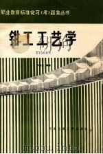 钳工工艺学 1990 PDF电子版封面 7810220780 万能武编著