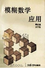 模糊数学应用 1992 PDF电子版封面 7810237160 韩正忠,方宁生编