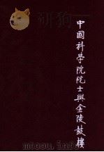 中国科学院院士与金陵鼓楼  上（ PDF版）