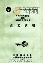 国际大地测量协会iag1982年东京会议论文译文选辑 1984 PDF电子版封面 陕西省测绘科技情报站编辑