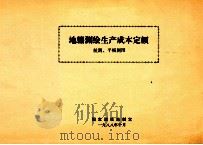 地籍测绘生产成本定额 航测外业平板测图部分 1988 PDF电子版封面 温文麟主编