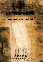 《大专物理》习题解答 1986 PDF电子版封面 邝志雄,张淑娟,丘月明,叶英模编写