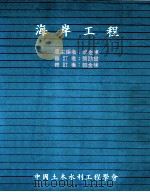 海岸工程 1988 PDF电子版封面 郭金栋编