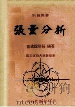 张量分析 1974 PDF电子版封面 曹建国编著