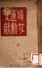 妇女运动文献 1948 PDF电子版封面 罗琼编