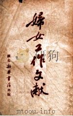 妇女工作文献（ PDF版）