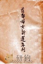 首都妇女新运年刊（ PDF版）