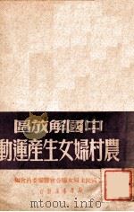 中国解放区农村妇女生产运动 1949 PDF电子版封面 全国民主妇女联合会筹备委员会编
