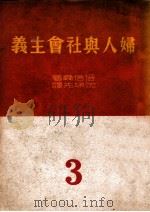 妇人与社会主义 3（1949 PDF版）