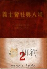 妇人与社会主义 2（1949.07 PDF版）
