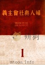 妇人与社会主义  1   1949  PDF电子版封面    （德）倍倍尔著；沈端先译 