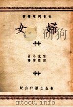 妇女 1949 PDF电子版封面 雷克洛著;田恩霈译