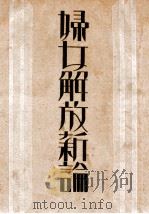 妇女解放新论   1931  PDF电子版封面    （英）蒲士著；刘英士译 