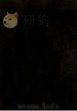 妇人与社会 1931 PDF电子版封面 (德)倍倍尔著;沈端先译