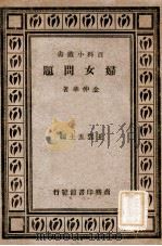 妇女问题（1932 PDF版）