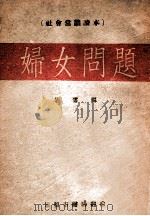 社会常识读本  妇女问题（ PDF版）