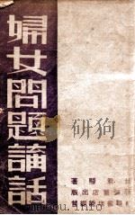 妇女问题讲话（1947 PDF版）