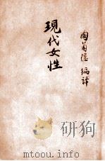 现代女性（1940 PDF版）
