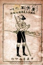 英国少年义勇团组织法  童子军  1（1931 PDF版）