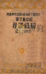 初中童子军初级课程（ PDF版）