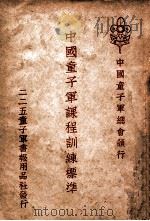 中国童子军课程训练标准（1946 PDF版）