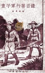 童子军行善日录 1936 PDF电子版封面 郑昊樟编著