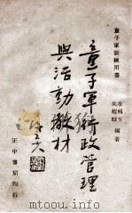 童子军行政管理与活动教材（1946 PDF版）