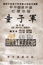 童子军  第4册  第二学年第二学期用（1946 PDF版）