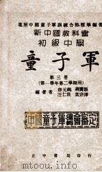 童子军  第3册  第一学年第二学期用（1945 PDF版）