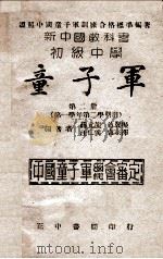 童子军  第2册  第一学年第二学期用（1946 PDF版）