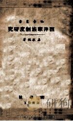 西洋家族制度研究（1922 PDF版）