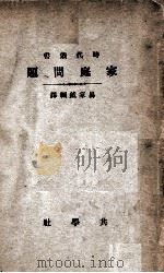 家庭问题（ PDF版）
