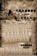 家族制度ABC（1929 PDF版）