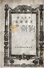 青年文库  家庭新论（1946 PDF版）