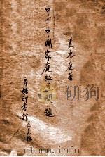 中国家庭改造问题（民国19.12 PDF版）