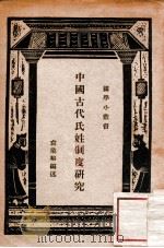 中国古代氏姓制度研究 1936 PDF电子版封面 袁业裕编述著
