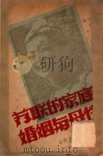 苏联的家庭婚姻与母性（ PDF版）
