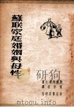 苏联家庭婚姻与母性 1948 PDF电子版封面 (苏)斯维得洛夫著;张亦名译