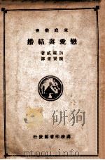 家庭丛书 恋爱与结婚 1935 PDF电子版封面 (美)加罗威(T.W.Galloway)著;陈宝书译