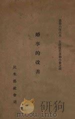 婚事的改善（1939 PDF版）