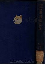 婚姻进化史   1936  PDF电子版封面    （德）缪勒利尔（F.Miiiler-Lyer）著；叶启芳重译 